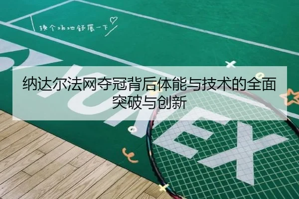纳达尔法网夺冠背后体能与技术的全面突破与创新